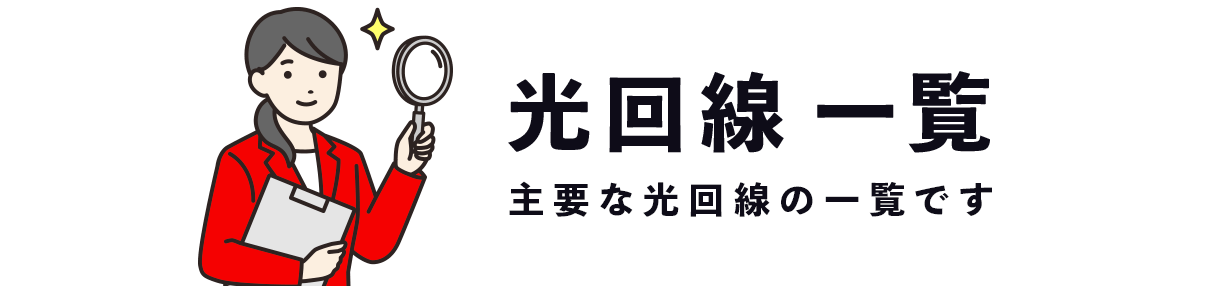 光回線一覧 おもな光回線の一覧ページです