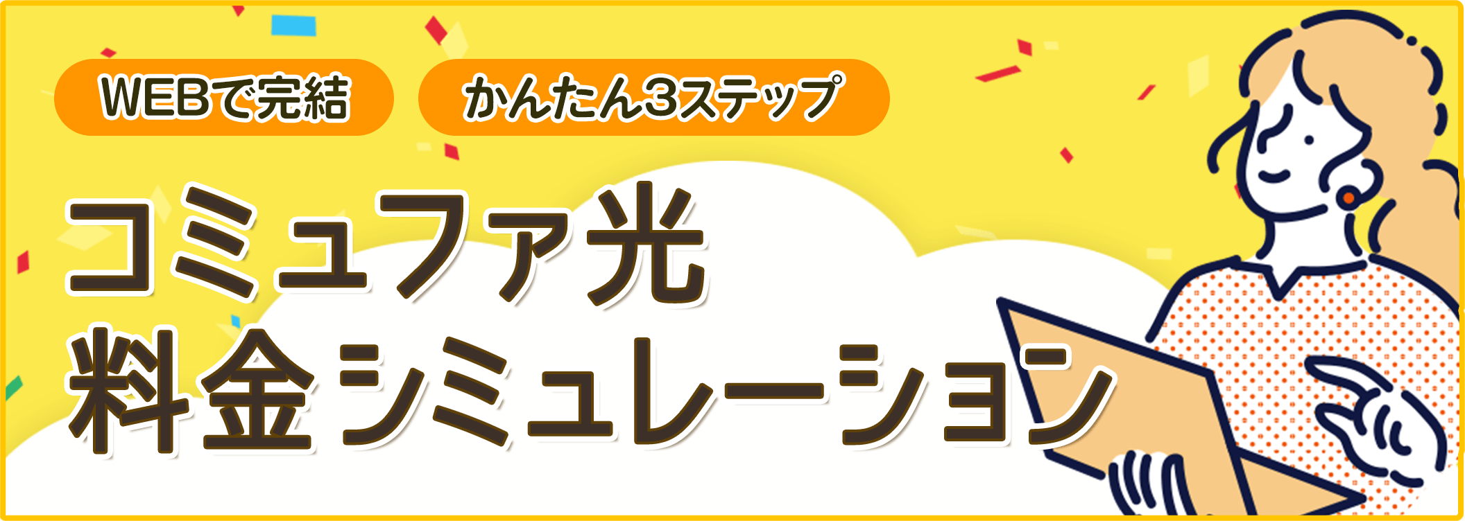 コミュファ光のかんたん3ステップお申し込みはこちら