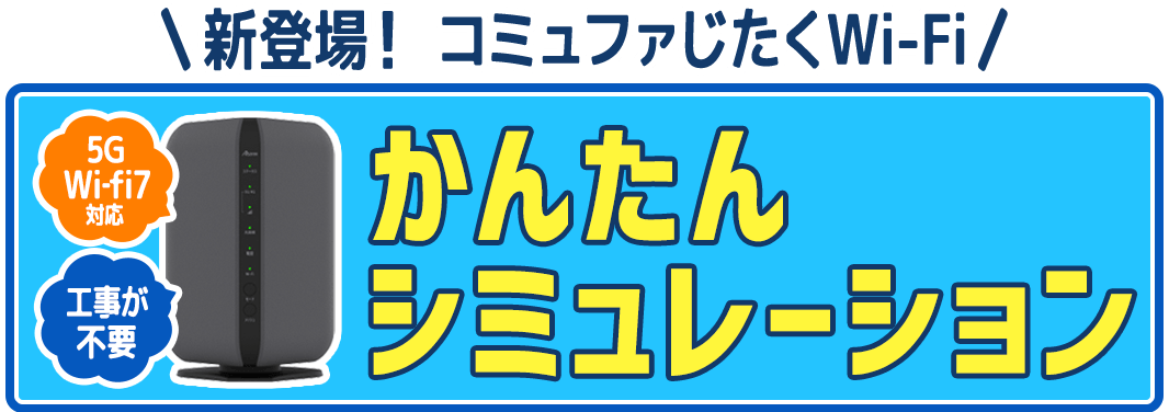 じたくWi-Fiのお申し込みはこちら