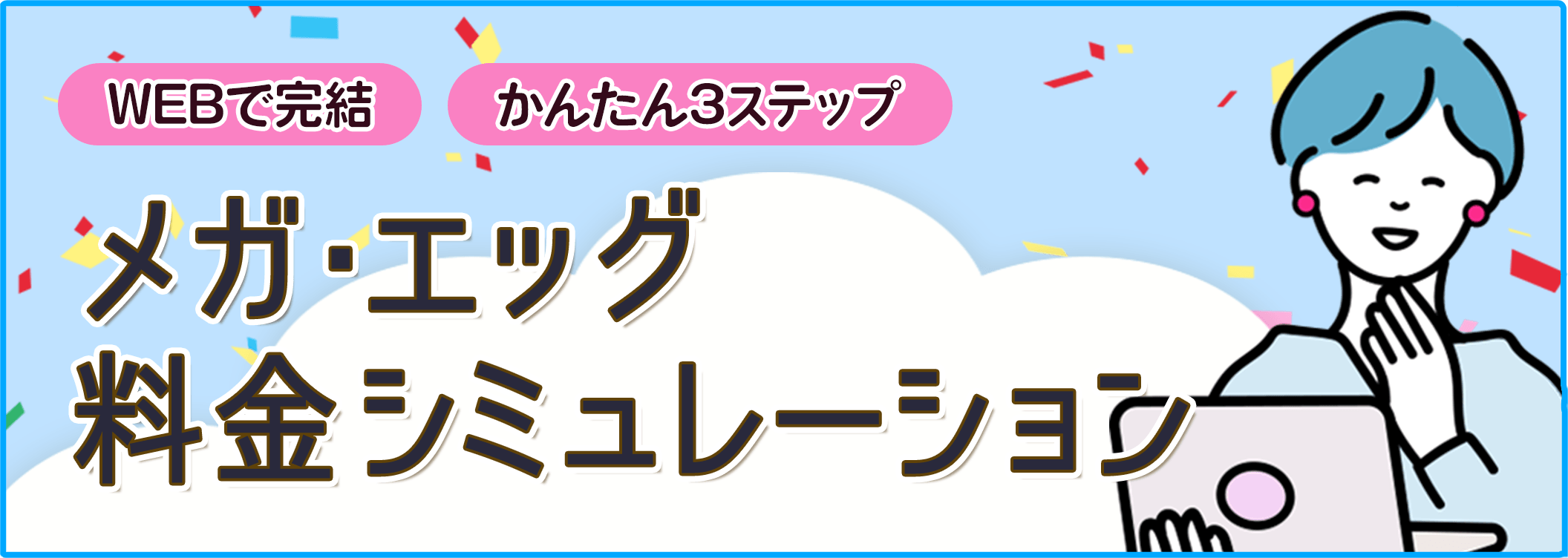 メガ・エッグのかんたん3ステップお申し込みはこちら