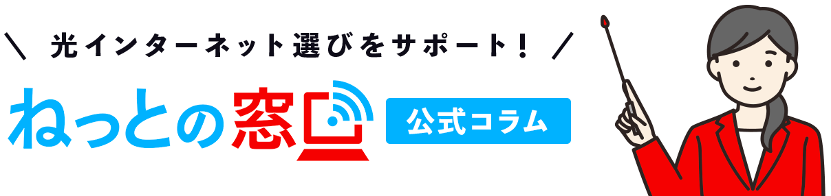 ねっとの窓口公式コラム 参考になる事例がきっと見つかる