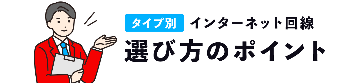 インターネット選びのポイント