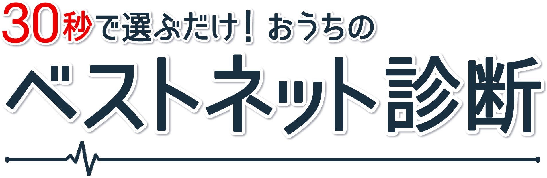 おうちのベストネット診断