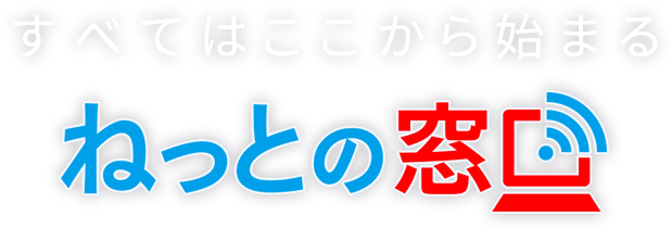 すべてはここから始まる_ねっとの窓口