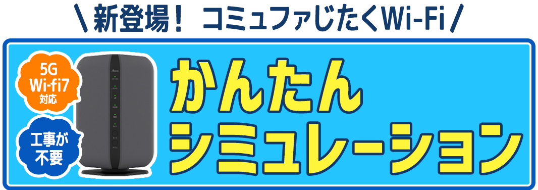 じたくWi-Fiのお申し込みはこちら