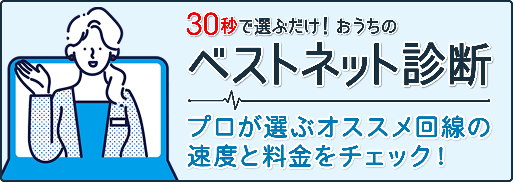 ベストネット診断で自分に合った光回線を調べる