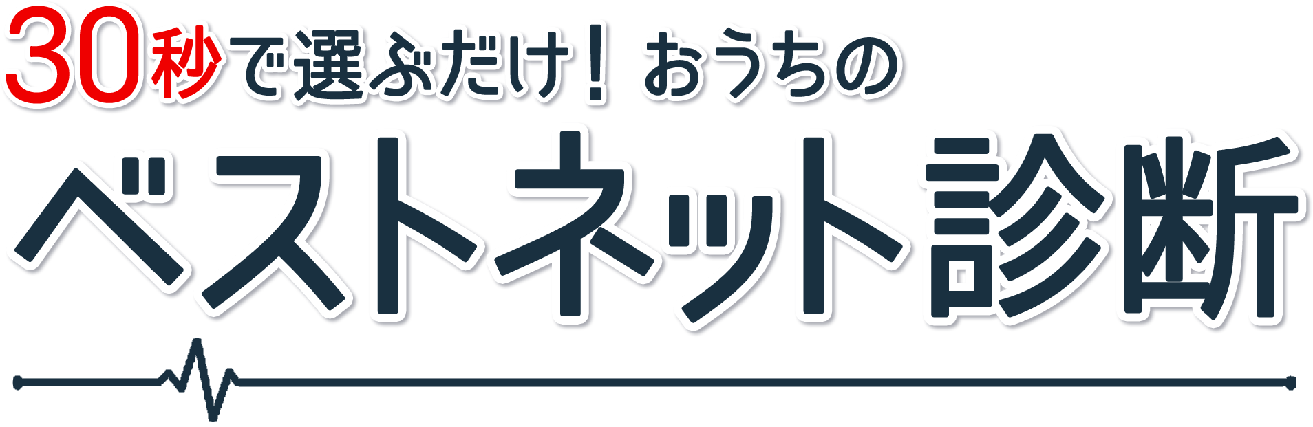 おうちのベストネット診断