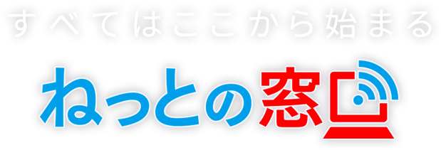 すべてはここから始まる_ねっとの窓口